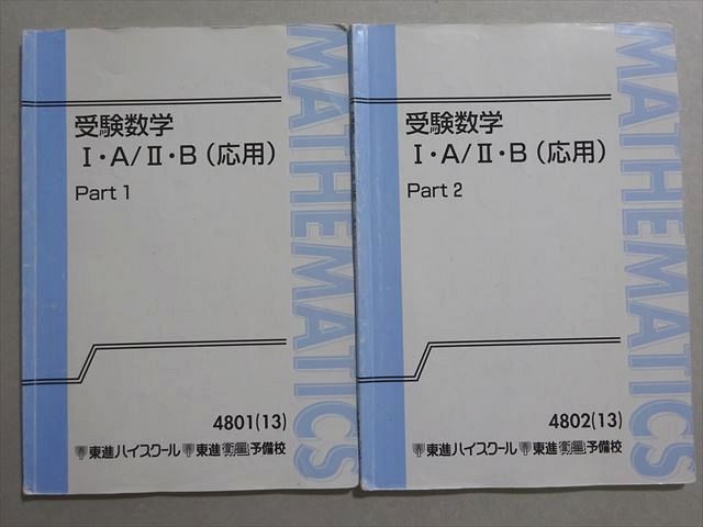 東進 受験数学I・A/II・B(応用) Part1/2 通年セット 2013 計2冊