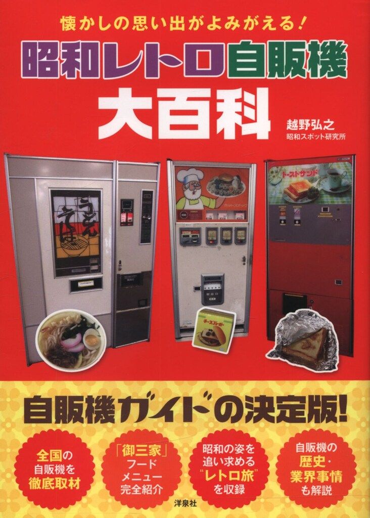 昭和レトロ大百科事典 昭和レトロ自販機大百科 - メルカリ