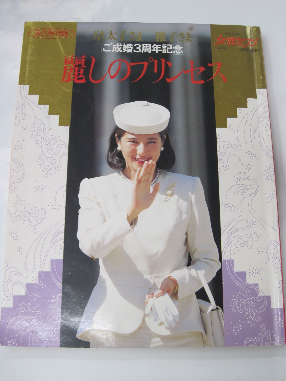 皇太子さま雅子さま ご成婚記念号 女性セブン - ニュース