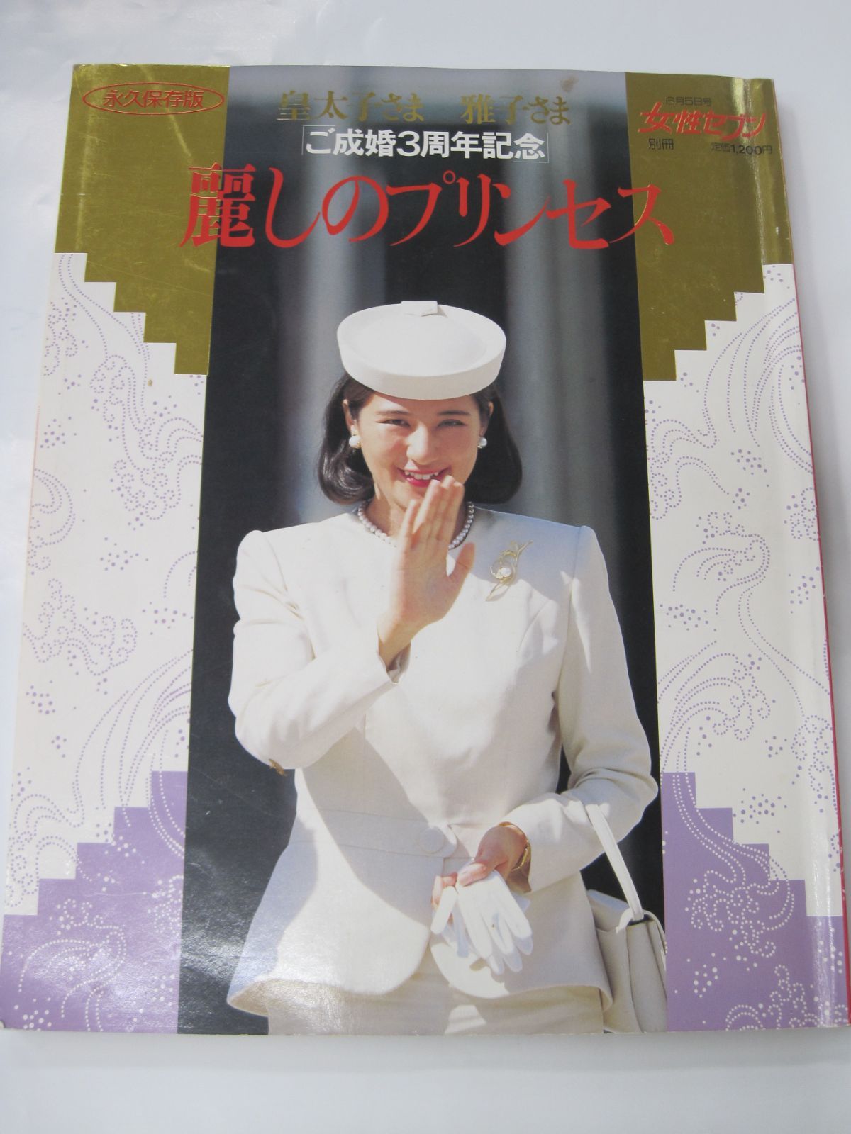 皇太子殿下 皇太子妃殿下 御結婚二十年 1979年（昭和54年）岐阜日日 