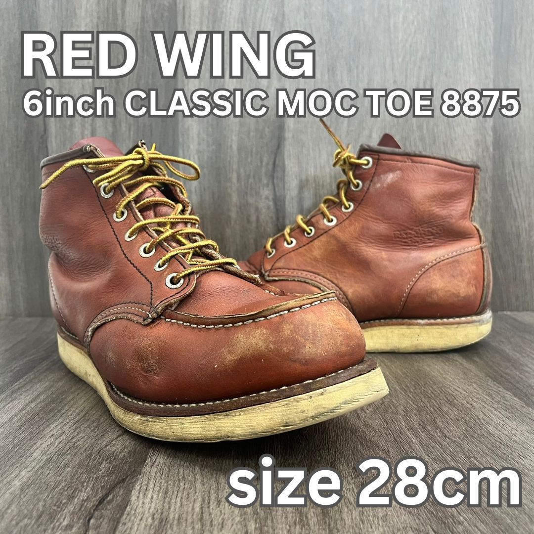 レッドウィング REDWING MADE IN USA 8875 6inch CLASSIC MOC TOE