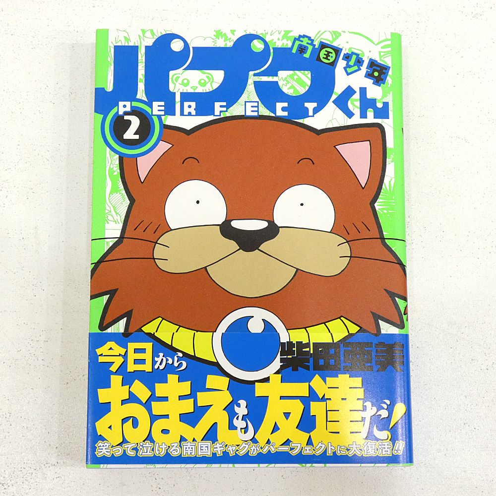 小牧店】南国少年パプワくん PERFECT 全3巻セット 柴田亜美 初版 帯