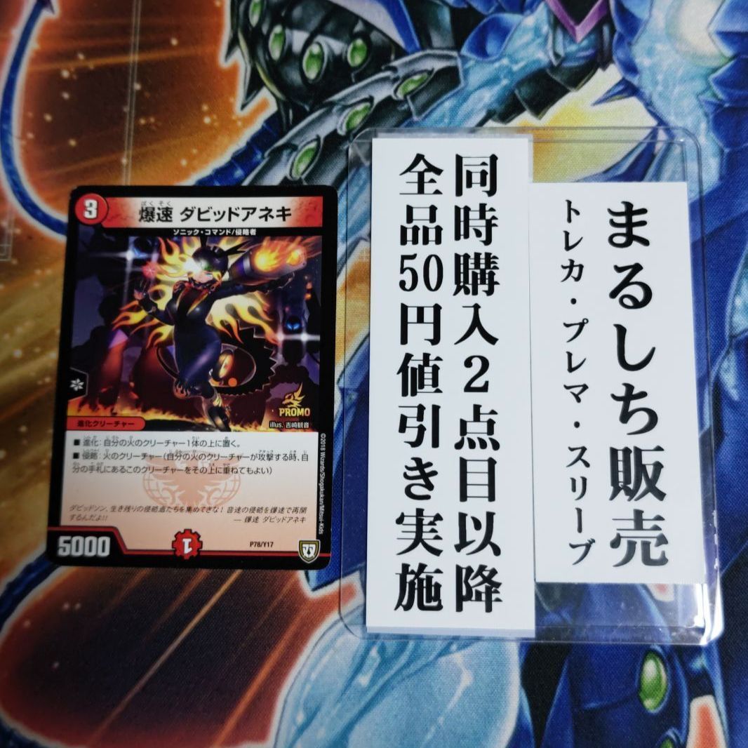 プロモ（双極）爆速ダビッドアネキ 1枚 コロコロアニキ まるしち