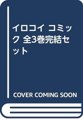 イロコイ コミック 全3巻完結セット 08882446870779315501.jpg