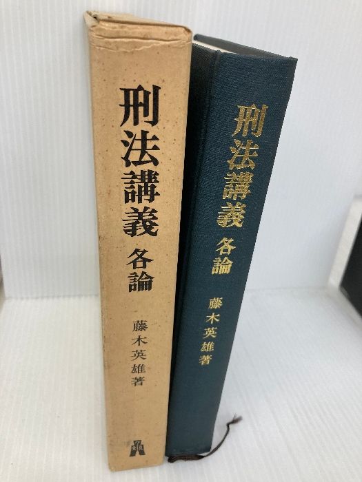 刑法講義 各論 弘文堂 藤木 英雄 - メルカリ
