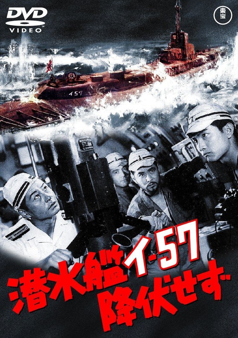 潜水艦イ-57降伏せず 東宝DVDシネマファンクラブ