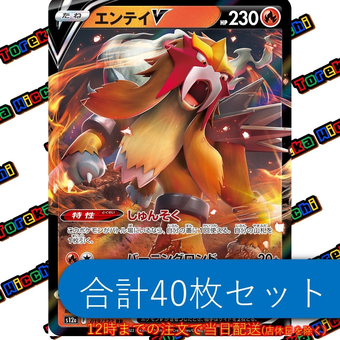 エンテイ V キラ 40枚セット