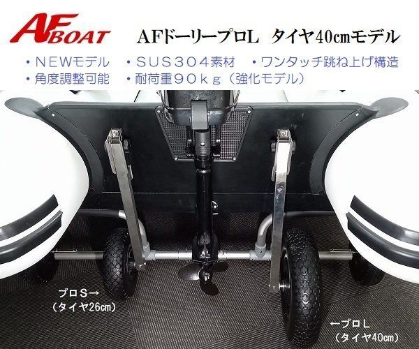 AFボート AFロック ドーリー プロＬ 40cmタイヤ使用 リガーマリン製