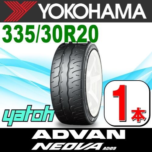 335|30R20 サマータイヤ 1本 YOKOHAMA ADVAN NEOVA AD09 335|30R20 108W XL ヨコハマタイヤ アドバン ネオバ 夏タイヤ ノーマルタイヤ 矢東タイヤ