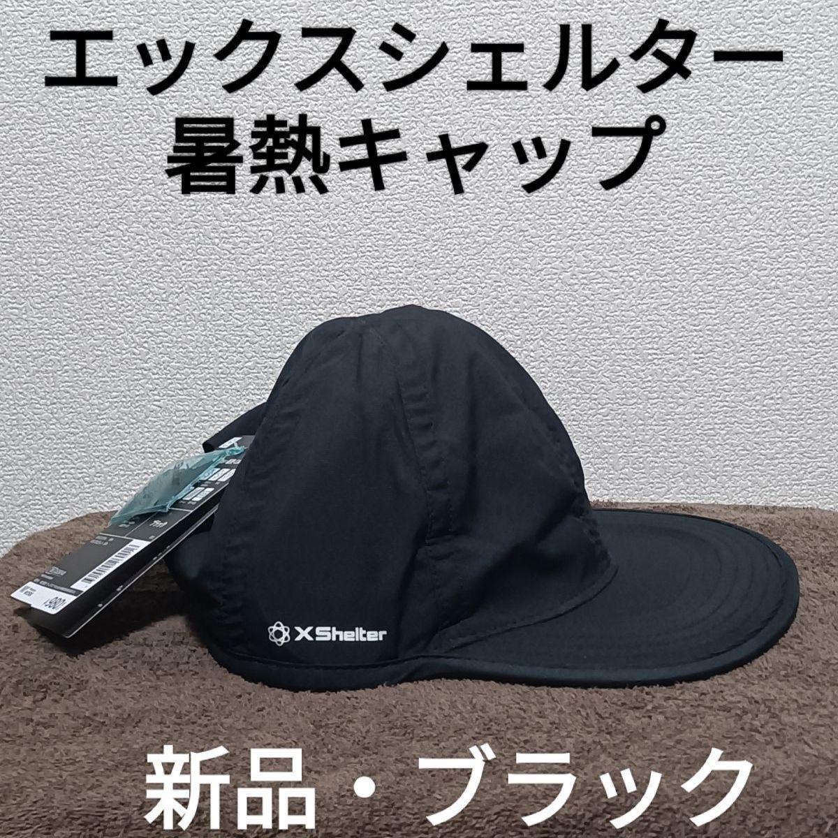 新品・即購入可】 xshelter エックスシェルター 暑熱キャップ