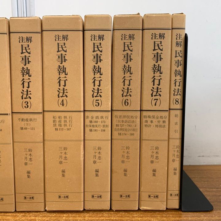 △01)【同梱不可】注解 民事執行法 全8巻揃セット/第一法規出版