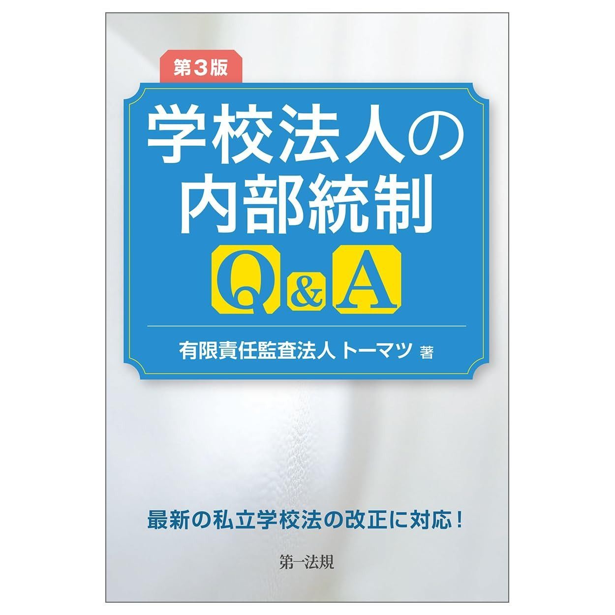 第３版 最高 学校法人の内部統制Ｑ＆Ａ 第3版 学校法人の