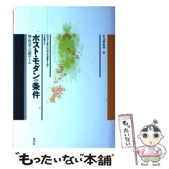 中古】 ポスト・モダンの条件 知・社会・言語ゲーム (叢書言語の政治 1