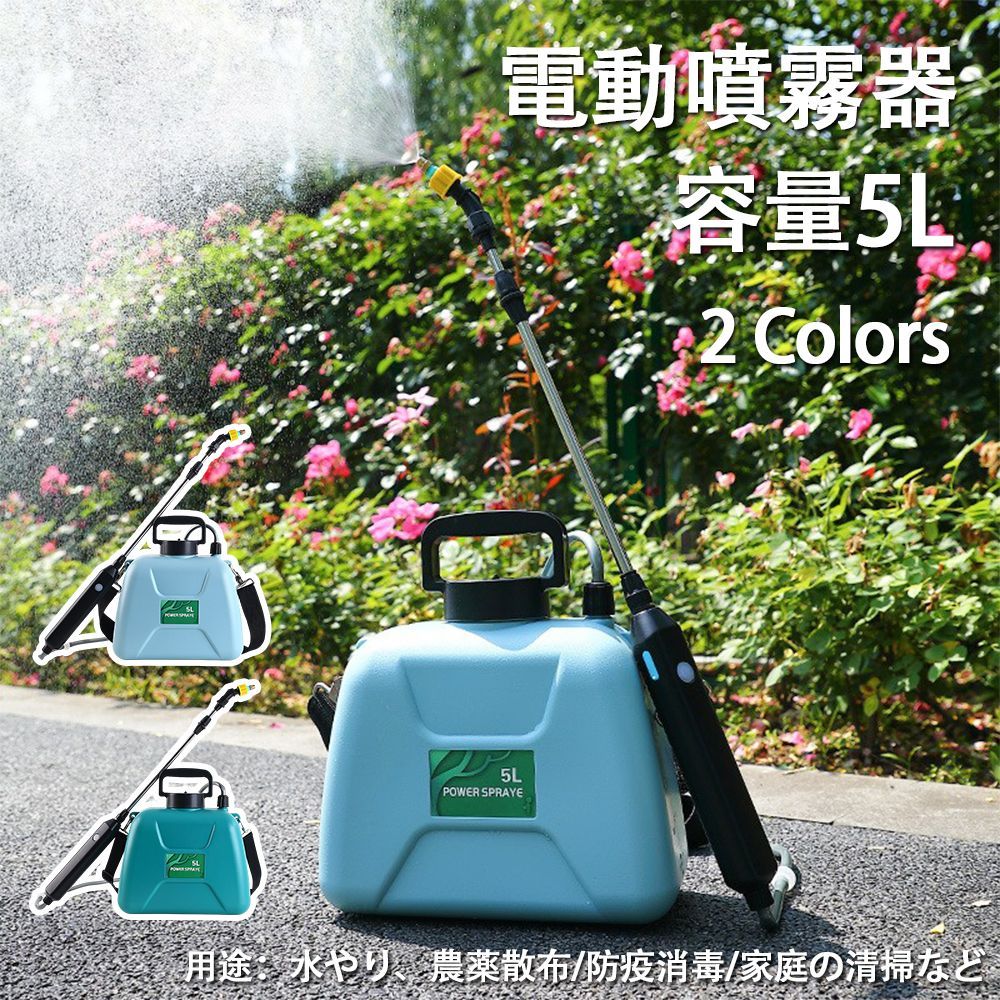 電動噴霧器 5L 充電式 リチウムイオンバッテリー内蔵 軽量 除草剤 害虫駆除 農薬 消毒 除草 肥料 散水 家庭用 洗車用