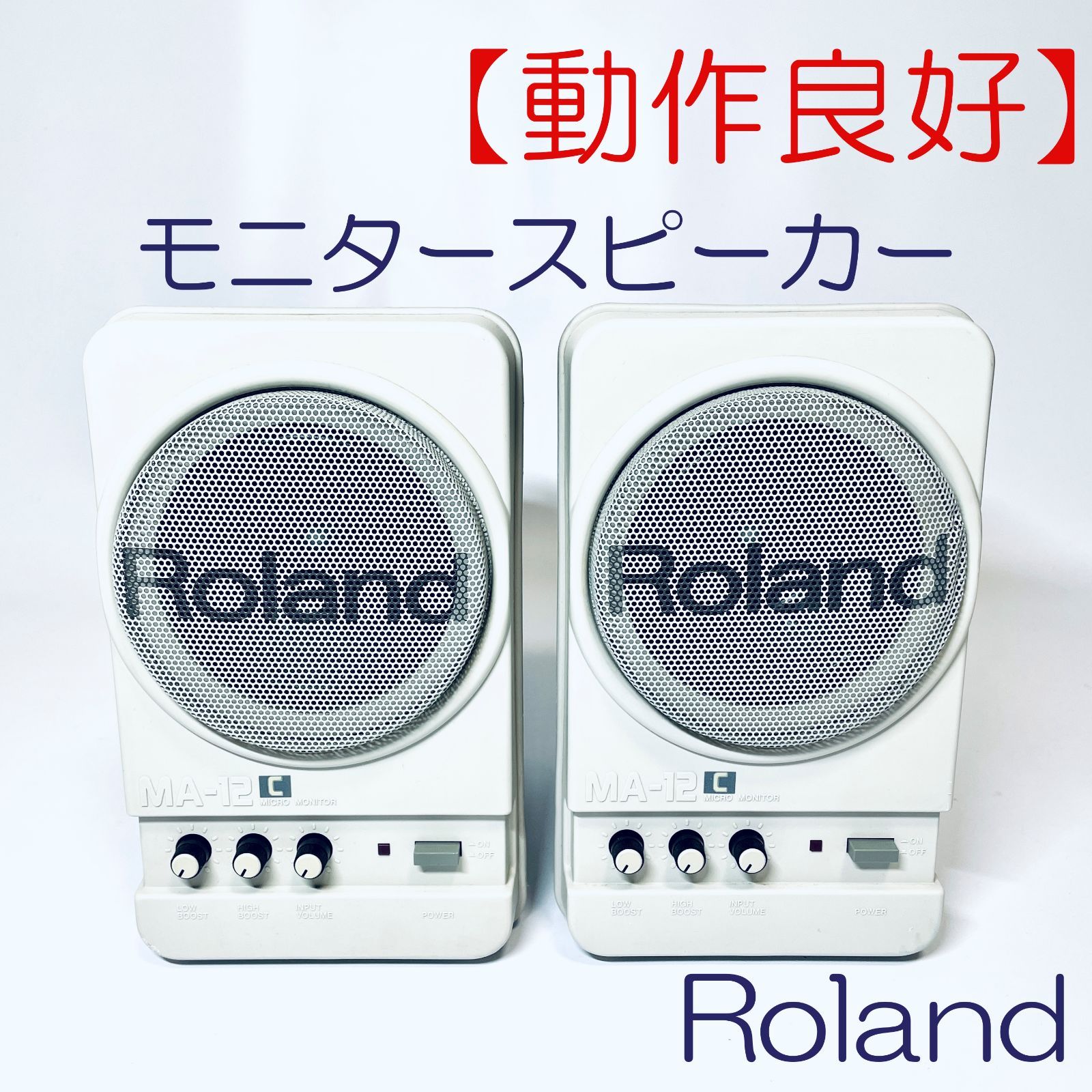 ROLAND　モニタースピーカー　MA-12CUモニタースピーカー