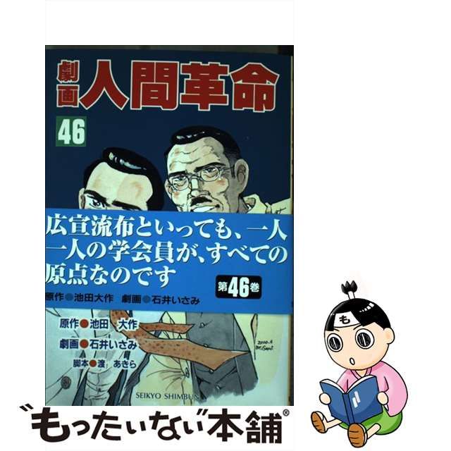 劇画人間革命 ５５/聖教新聞社/石井いさみ-