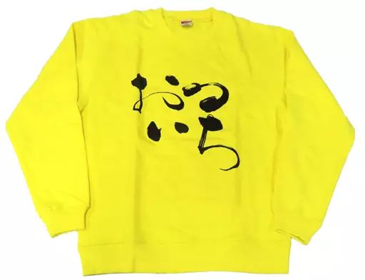 中古】アウターウェア 2BRO.(兄者弟者) 筆文字推しウェア おつい 中古】アウターウェア 2BRO.(兄者弟者) 筆文字推しウェア おつい