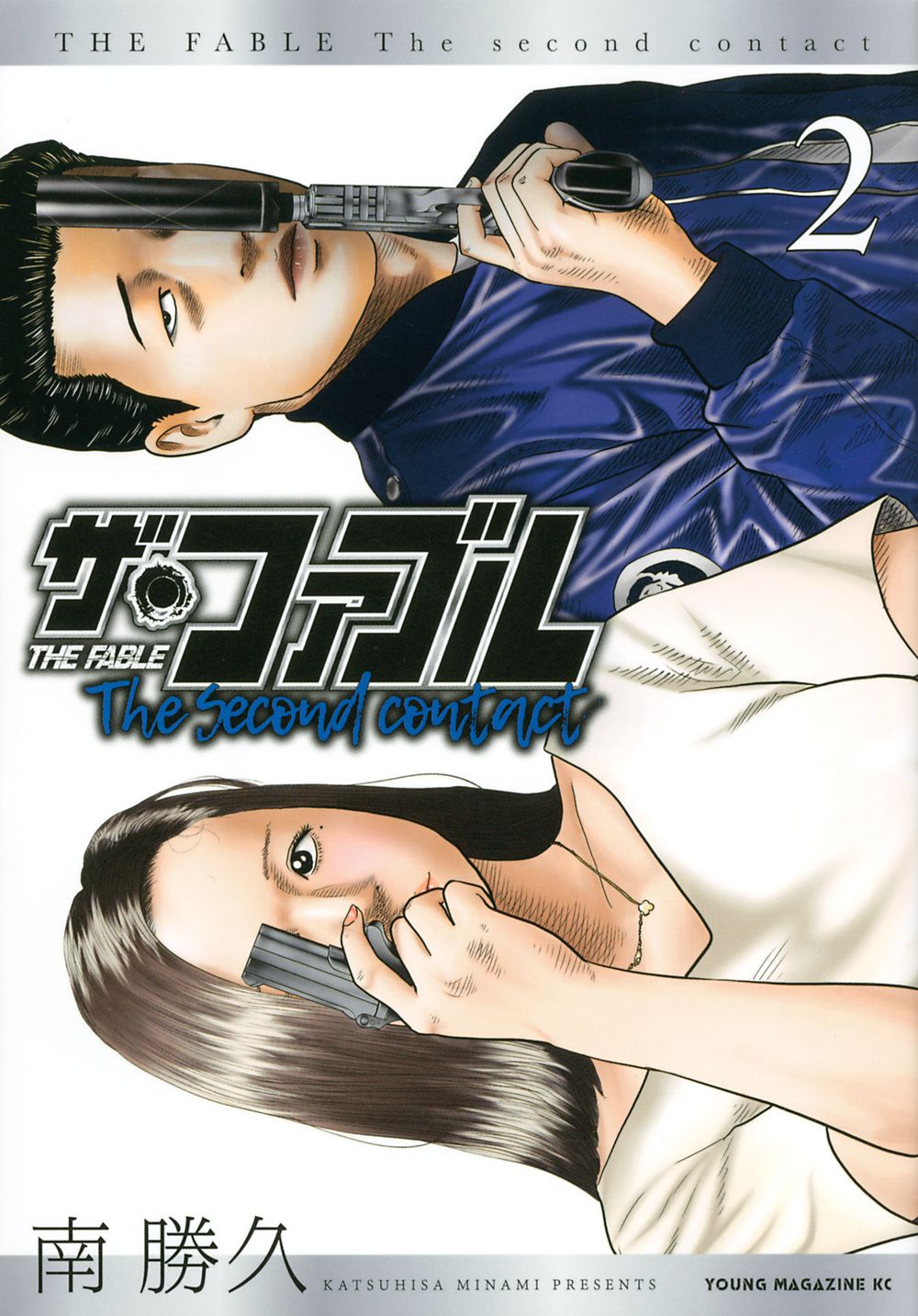 ザ・ファブル ＋ The second contact 全巻　漫画　南勝久 ザ・ファブル The second contact 2/講談社/南