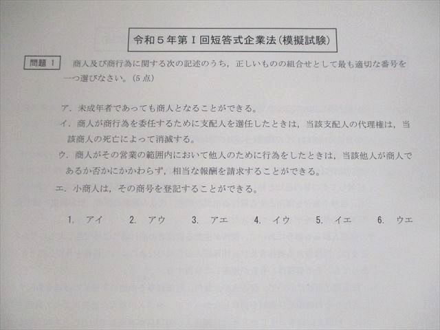 VC10-094 CPA会計学院 公認会計士講座 令和5年第I回 短答式試験 短答式模擬試験 2023年合格目標 企業法 等 未使用品 22S4D