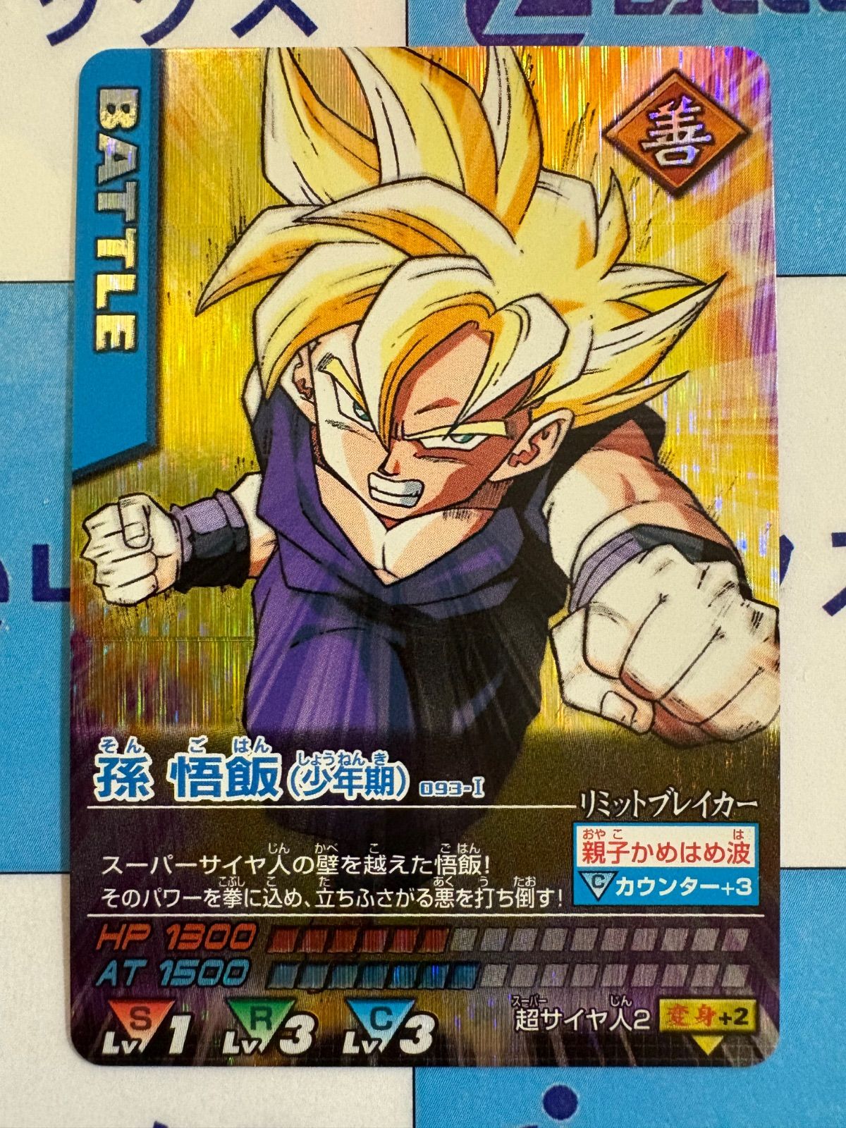 ドラゴンボールデータカードダス 孫悟飯（少年期）093-I 激レア