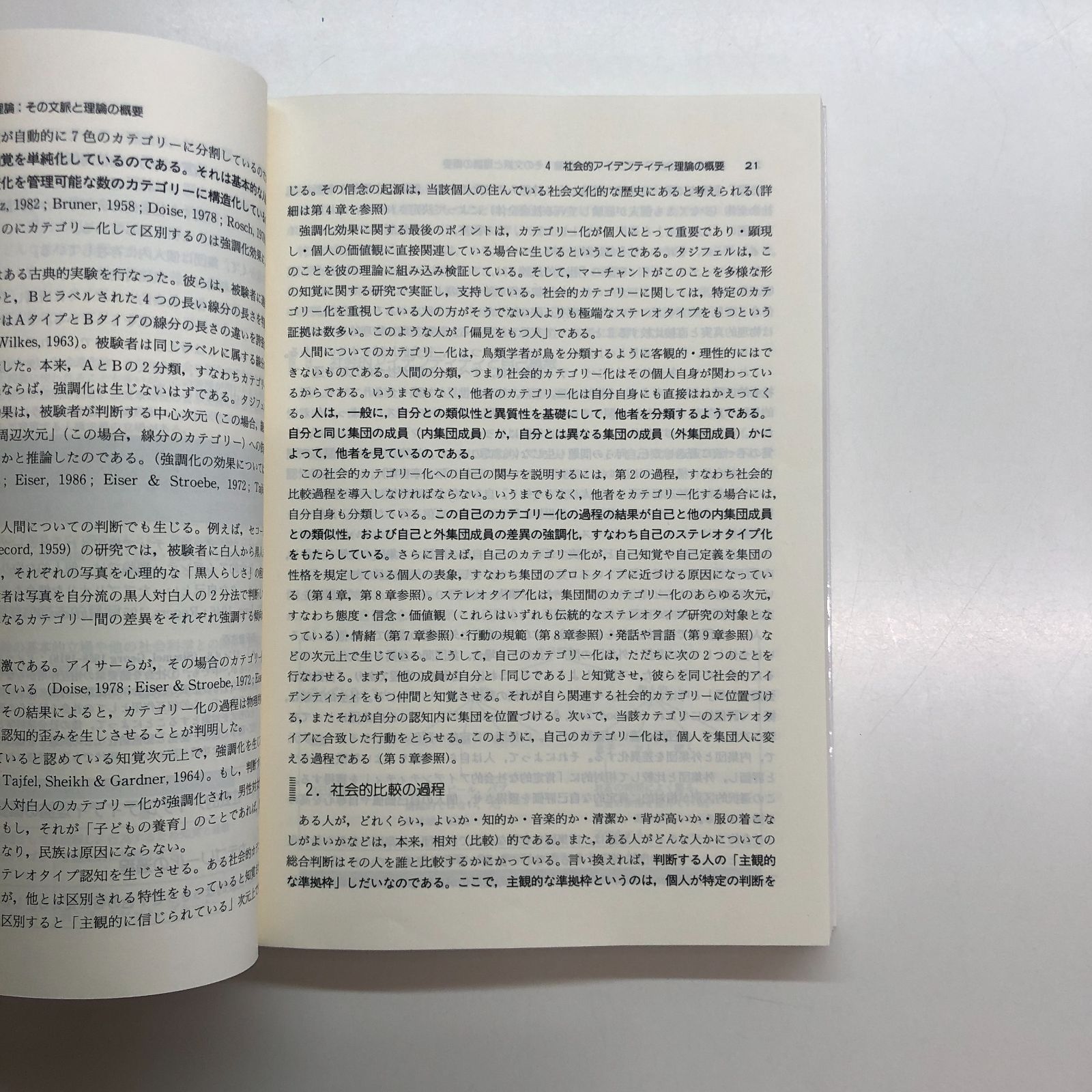 [K]社会的アイデンティティ理論: 新しい社会心理学体系化のための一般理論 M.A.ホッグ? D.アブラムス; 吉森 護