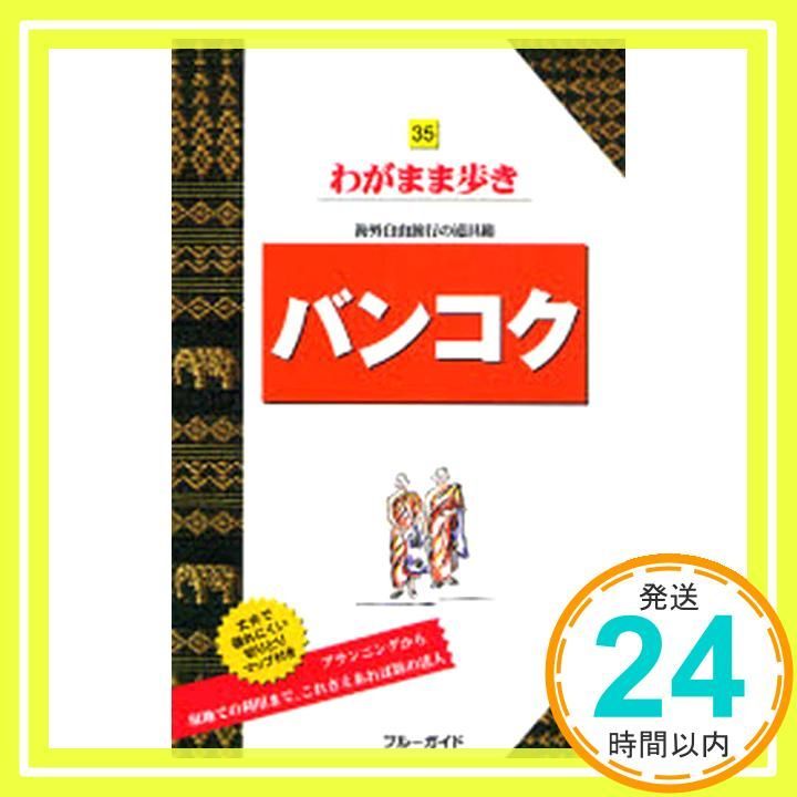 35バンコク 海外自由旅行の道具箱 ブルーガイド わがまま歩き 35 海外自由旅行の道具箱 Jul 27 2007 ブルーガイド_02