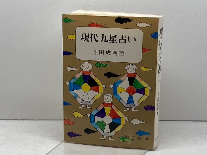 現代九星占い 井田成明の通販 by はなぽこ's shop｜ラクマ