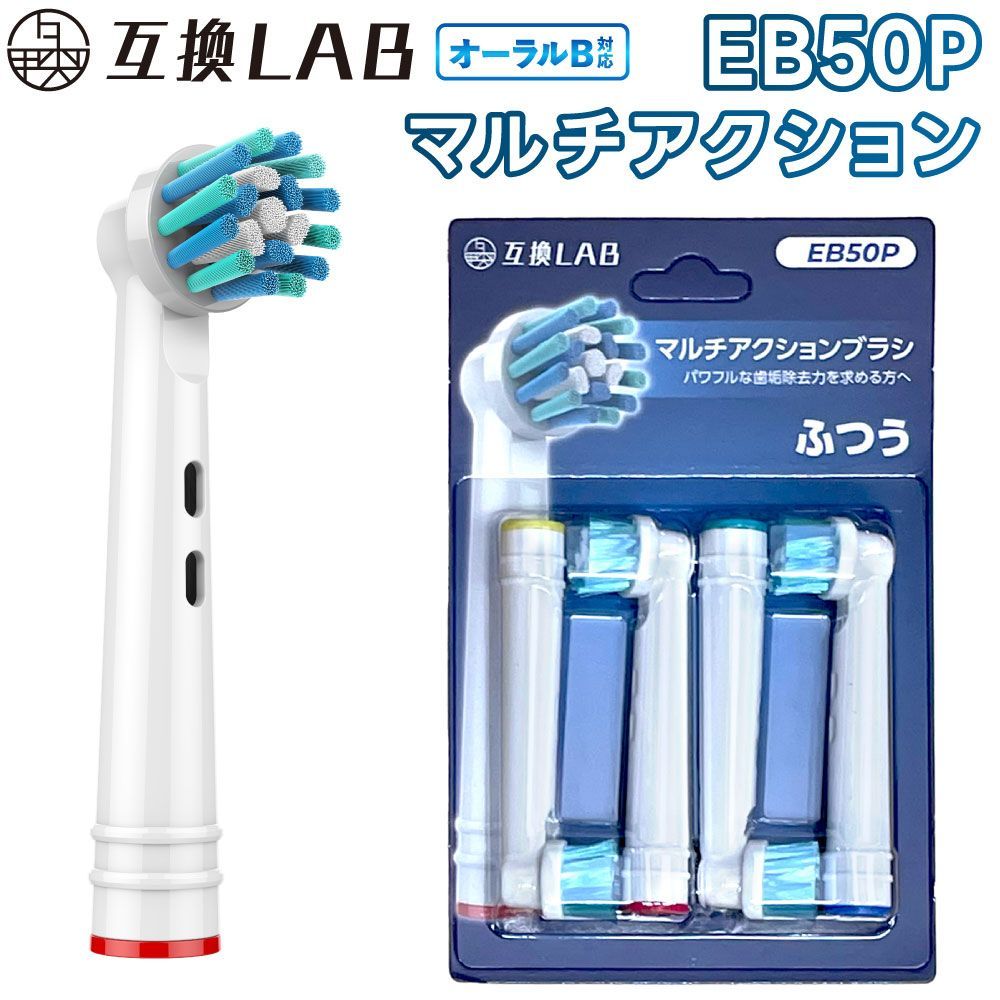 ブラウン オーラルB マルチアクション 替えブラシ Braun EB50 4本 互換品