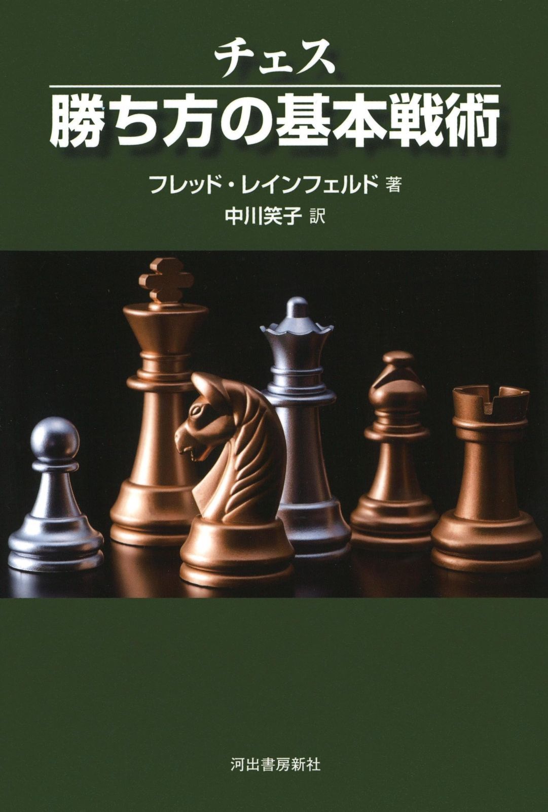 勝ち方の基本戦術 | チェス - メルカリ 笑子 :フレッド・レイン