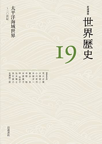 太平洋海域世界 ～20世紀 (岩波講座 世界歴史 第19巻)