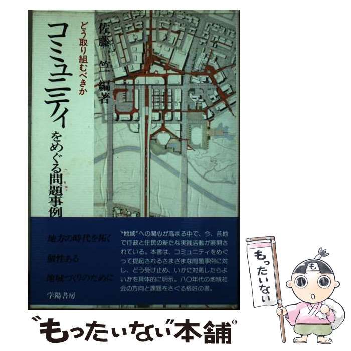 中古】 コミュニティをめぐる問題事例 / 佐藤竺 / 学陽書房