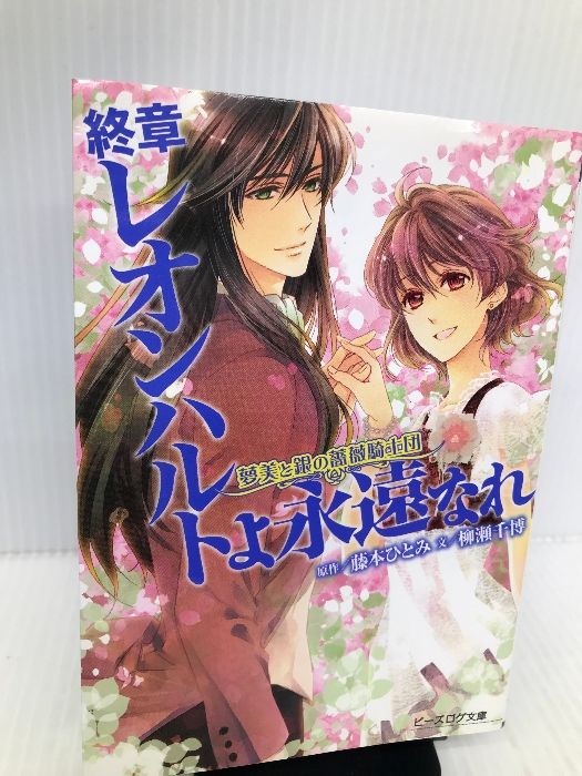 夢美と銀の薔薇騎士団 終章 レオンハルトよ永遠なれ (ビーズログ文庫 617jQkQCHFL._SY200_QL15_.jpg