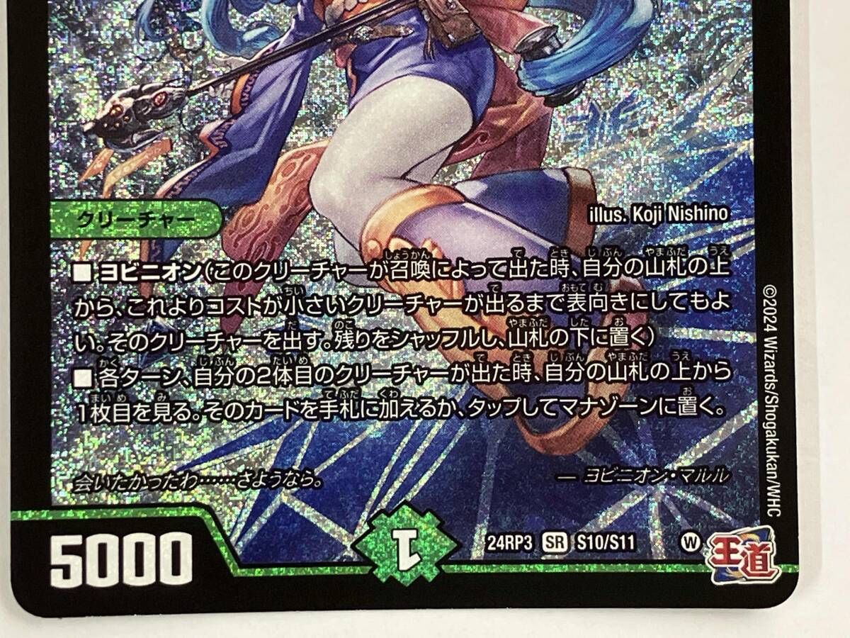 デュエマ ヨビニオン・マルル SR 24RP3 S10/S11 - メルカリ