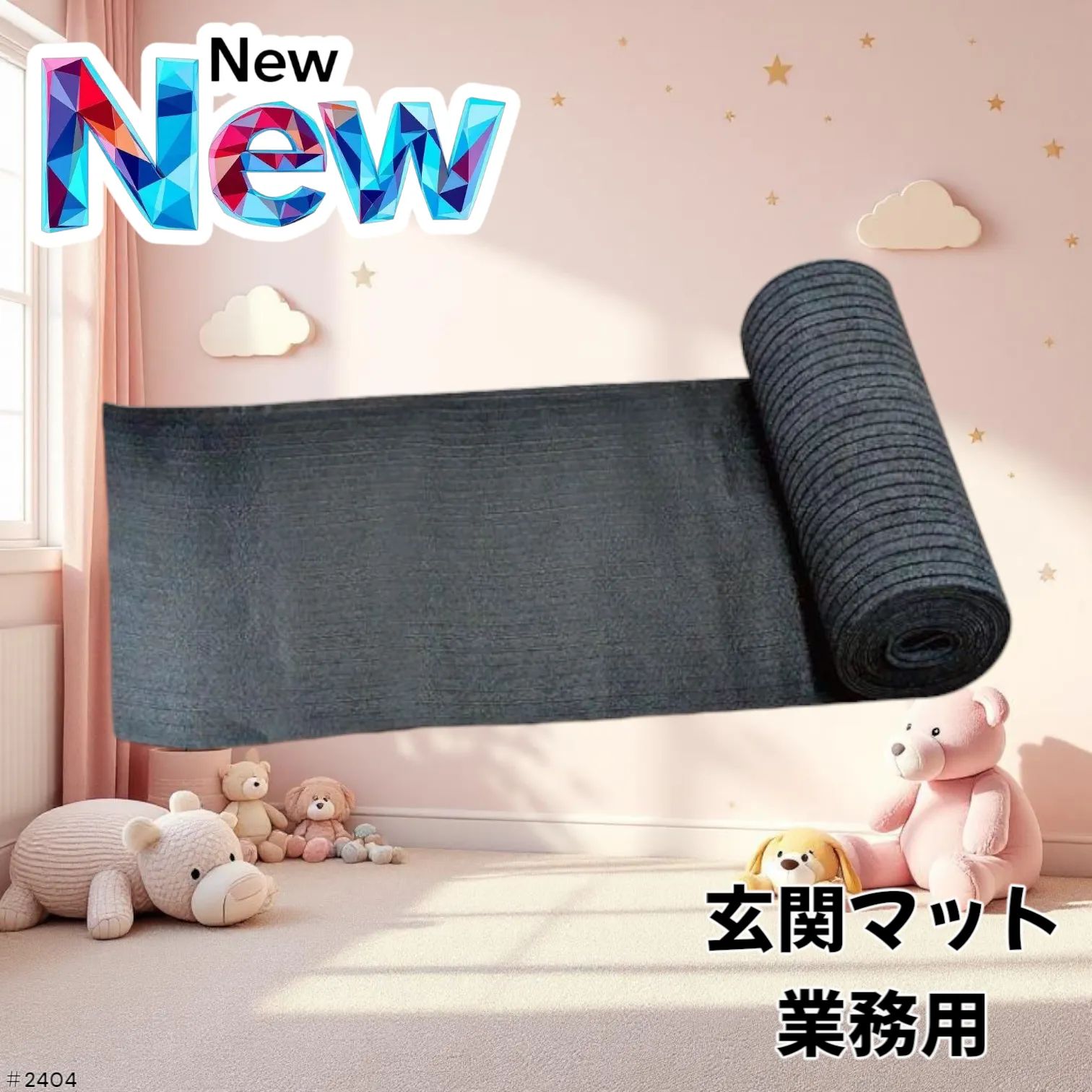2404 玄関マット フロアマット 屋内外兼用 裁断自由 90cm×7m ※北海道、沖縄