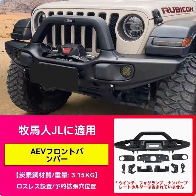 18-23JEEP ラングラー JL AEVスタイル ロングタイプ フロントバンパー 前杠 牧馬人用|5.19