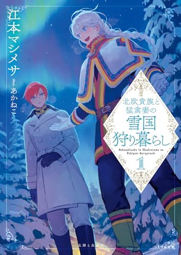 北欧貴族と猛禽妻の雪国狩り暮らし 1 (PASH!文庫 Fえ 1-3)／江本