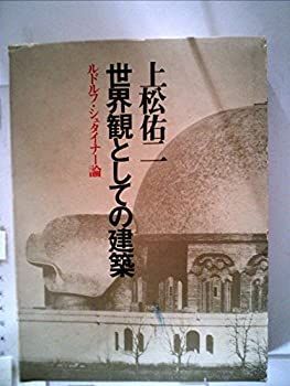 【中古】世界観としての建築—ルドルフ・シュタイナー論 (1974年)