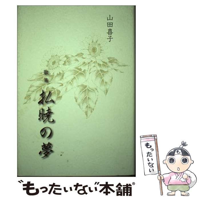 【中古】 払暁の夢 山田喜子歌集/梧葉出版/山田喜子 払暁の夢 山田喜子歌集/梧葉出版/山田喜子