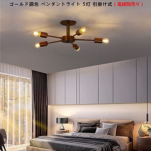 【新着商品】食卓 居間 LED対応 キッチン リビング 工事不要 6畳 引掛け式 照明器具 8畳 天井照明 レトロスタイル アンティーク E26の電球（別売り）&hellip; 北欧風 ゴールド銅色 (銅色5灯) ペンダントライト Herischen