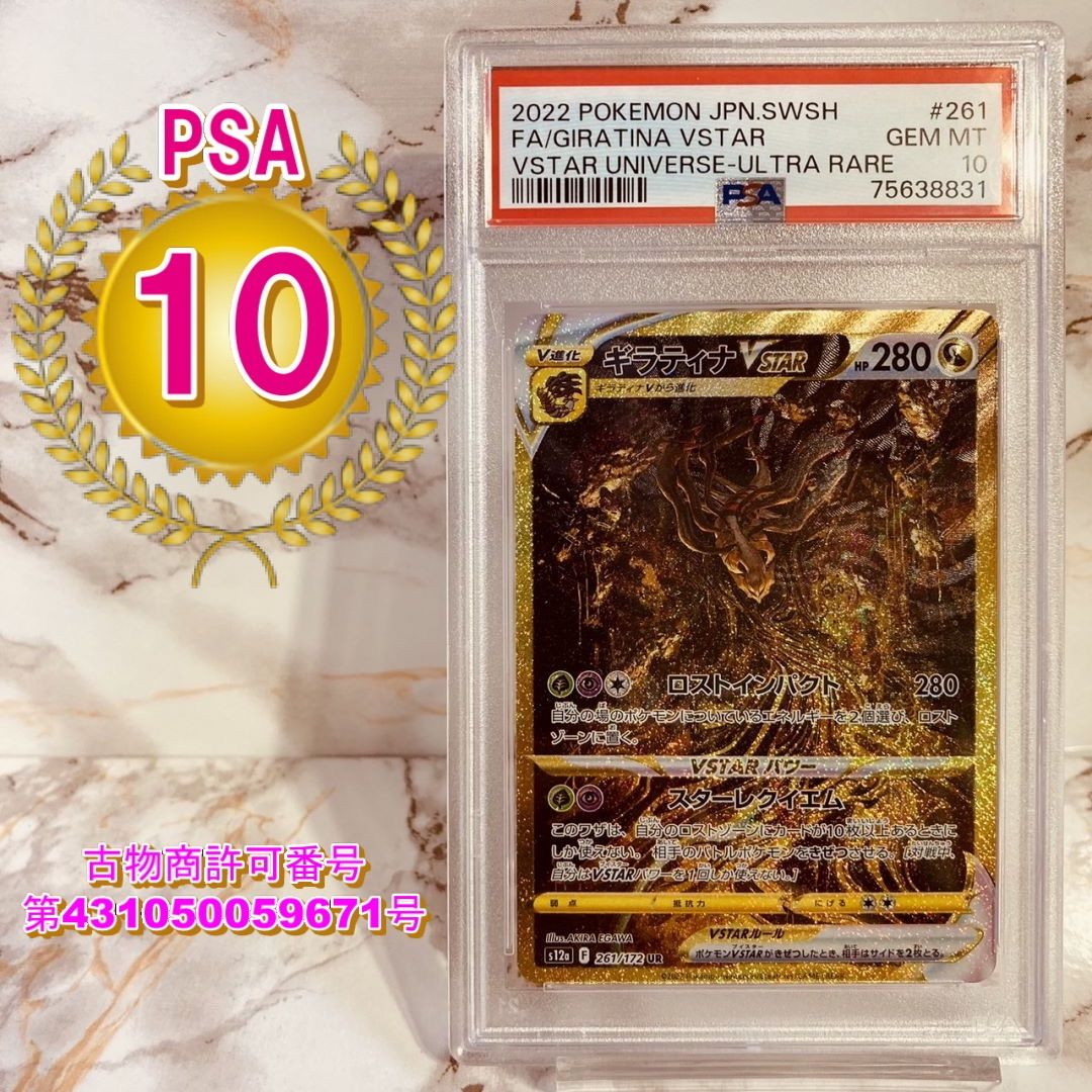 ギラティナ VSTAR PSA10 261/172 UR VSTAR ユニバース ポケカ ポケモン