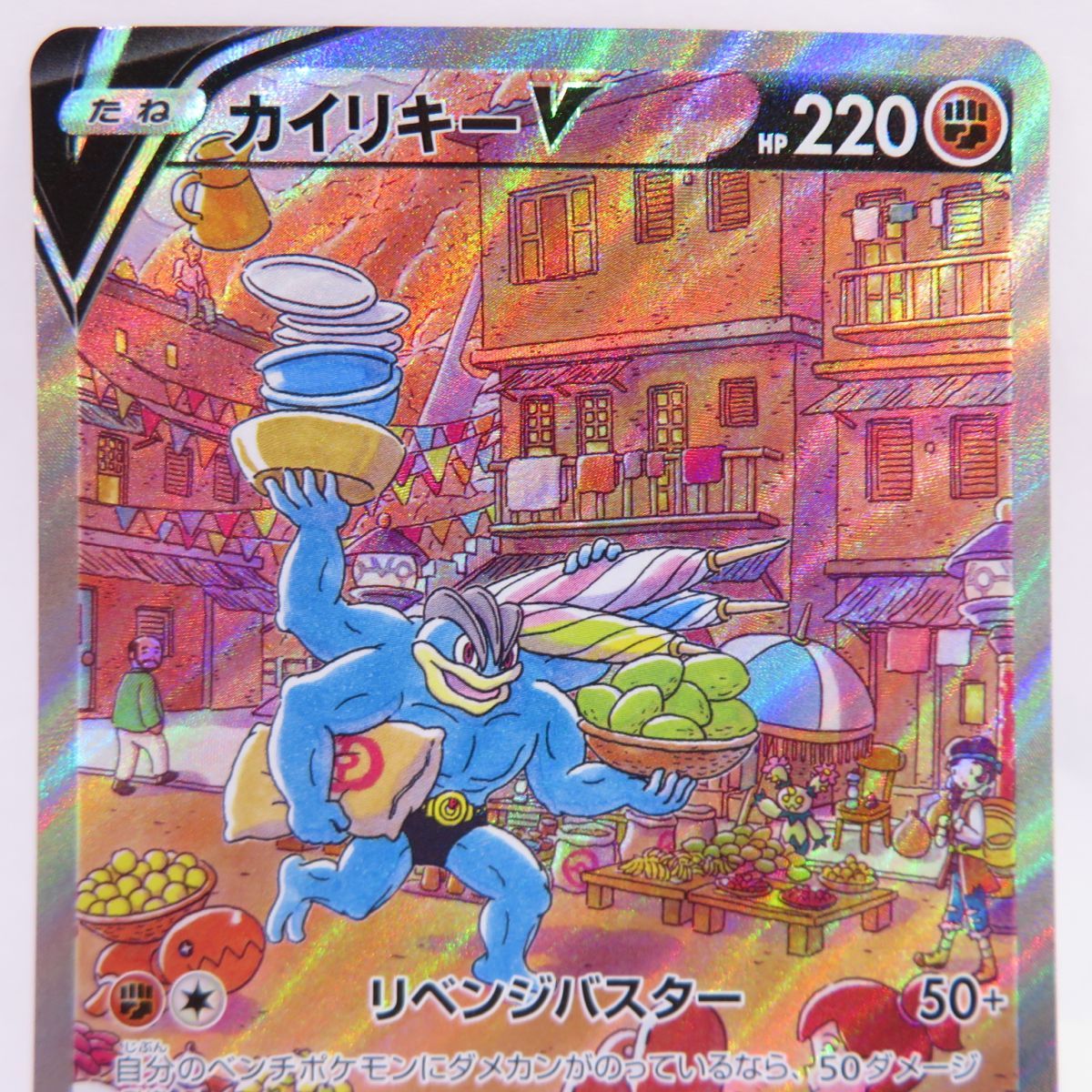 ポケモンカード カイリキーV s10D 073/067 SR ※中古 - メルカリ