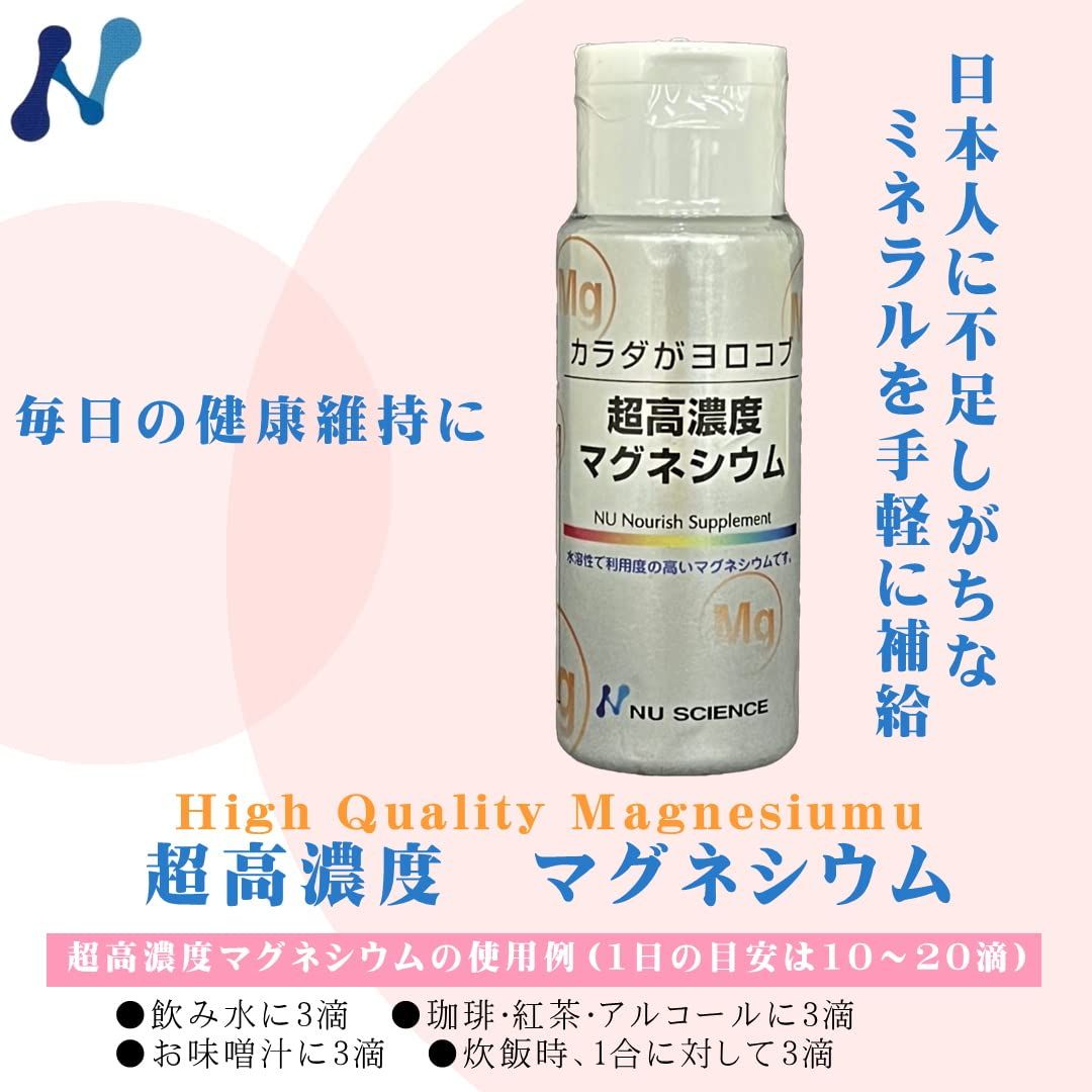 ニューサイエンス カラダがヨロコブ 超高濃度マグネシウム 50ml × 2本