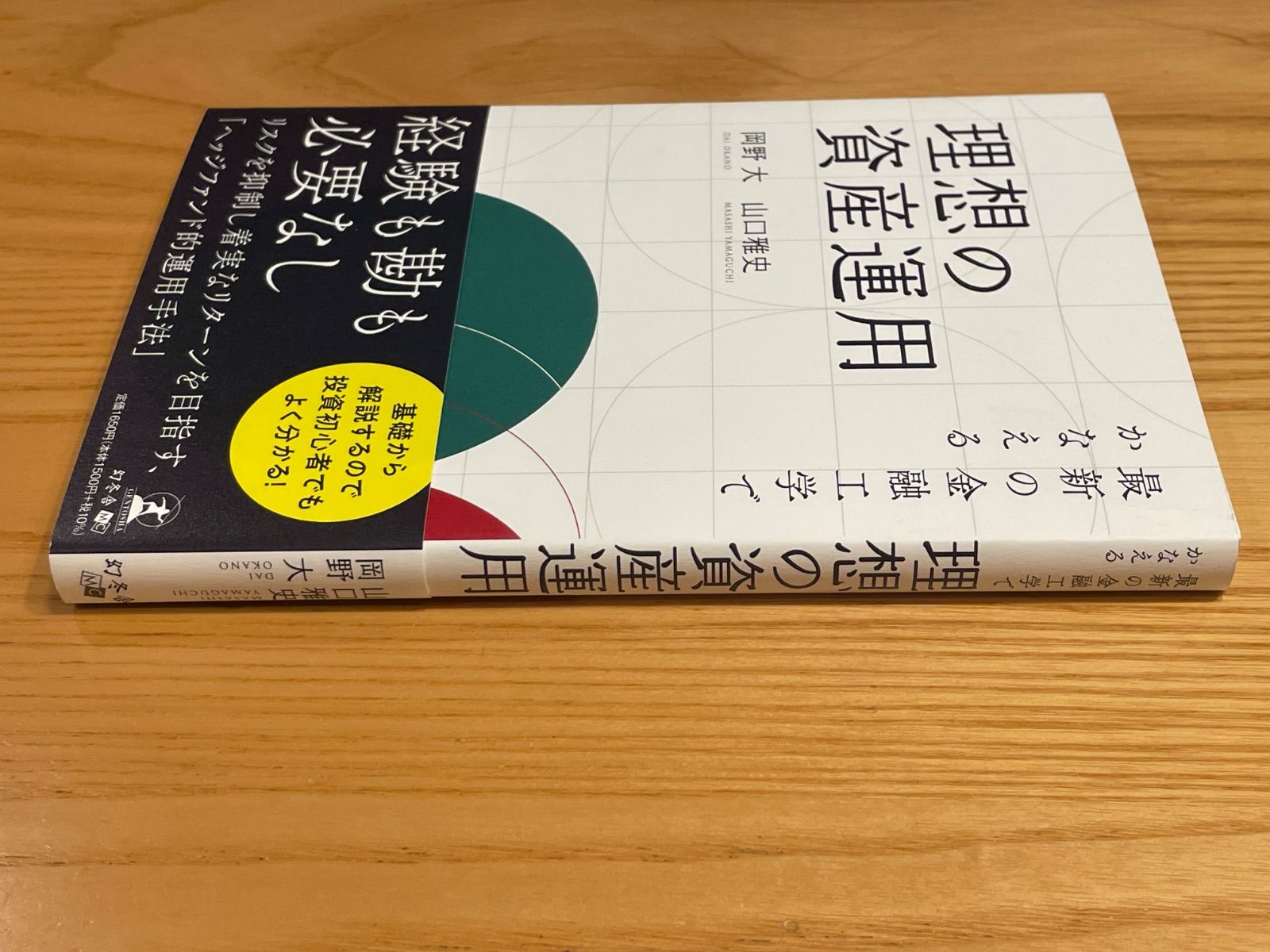 「最新の金融工学でかなえる理想の資産運用」 岡野 大 / 山口 雅史