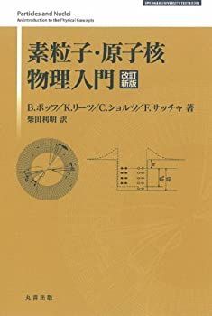 【中古】 素粒子・原子核物理入門 改訂新版 (SPRINGER UNIVERSITY TEXTBOOKS)