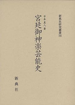 【中古】宮廷御神楽芸能史 (新典社研究叢書245)