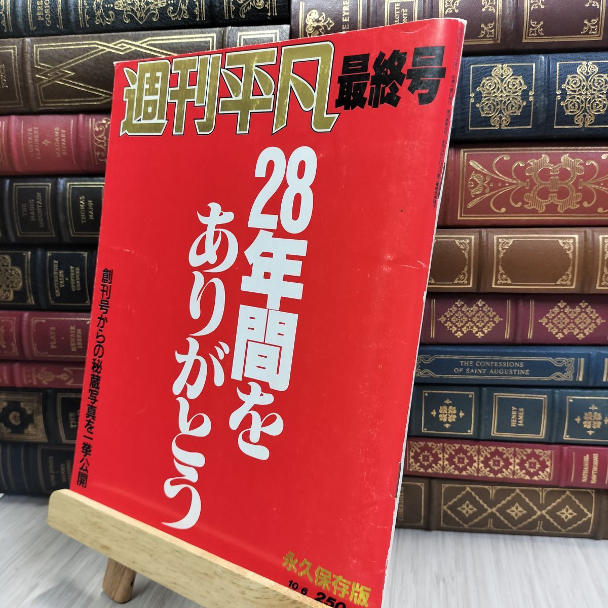集英社 - 週刊平凡 最終号 週刊平凡 最終号 永久保存版 マガジンハウス｜Yahoo!フリマ（旧