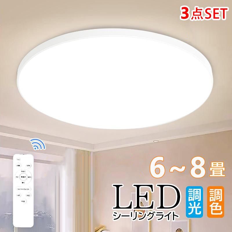 お得な3個セット☆新品未使用】シーリングライト LED 6-8畳 リモコン 
