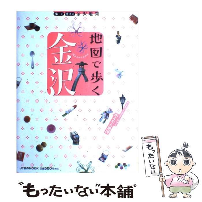 【中古】 地図で歩く金沢/ＪＴＢパブリッシング 中古】 地図で歩く金沢 (JTBのmook) / JTBパブリッシング