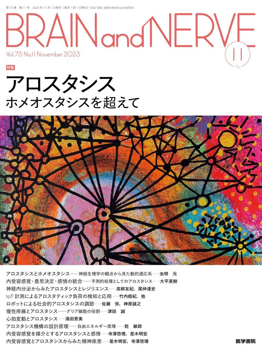 BRAIN and NERVE 2023年 11月号 特集 アロスタシス ホメオスタシスを超えて