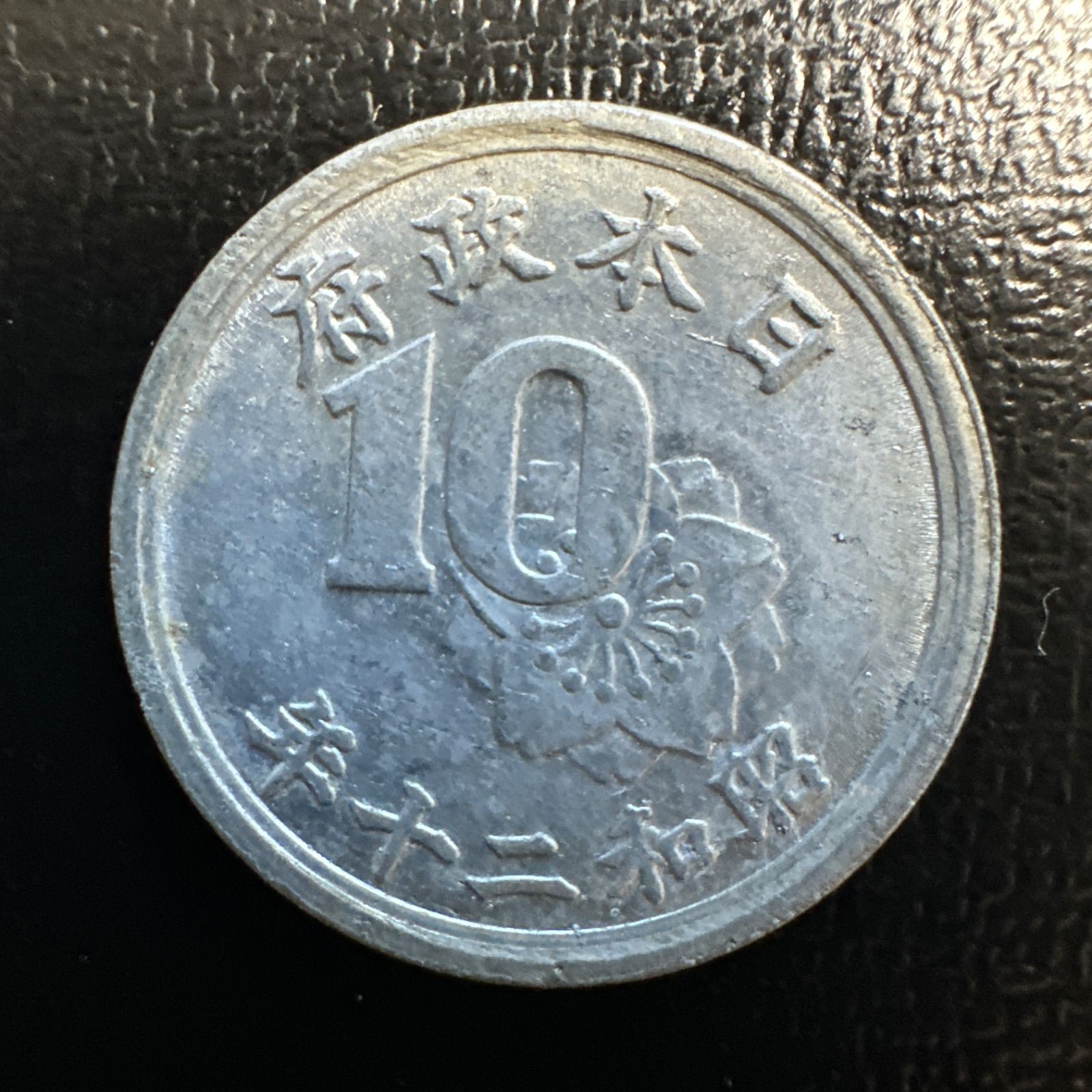 日本政府古銭 十銭 10銭 アルミ貨 稲 昭和20年 - メルカリ